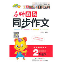 2年级下-新课标人教版-名师教你同步作文