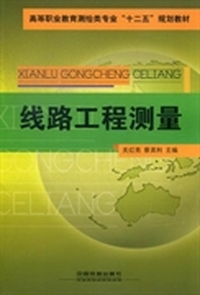 线路工程测量（高等职业教育测绘类专业十二五规划教材）