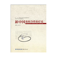 新中国农村合作医疗史