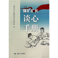 煤矿矿长谈心手册