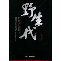 野生代