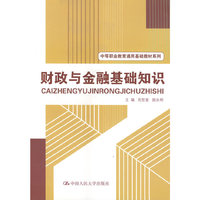 财政与金融基础知识