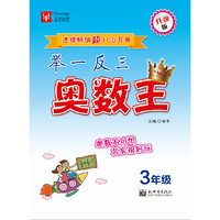 3年级-举一反三奥数王-升级版