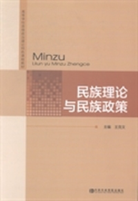 民族理论与民族政策