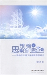 思想的缔造者：陈伯吹儿童文学翻译思想研究
