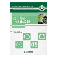 汽车维护一体化教程