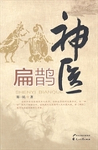 神医扁鹊