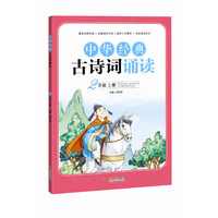 中华经典古诗词诵读二年级上 胡玉恒主编，以义务教育阶段必背篇目为基础，搜集经典古诗词篇目，以诵读、仿写为特色，注重诗词文化的传承。彩色印刷，配图精美，设计美观。&nbsp
