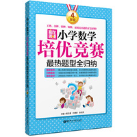 赢在思维——小学数学培优竞赛最热题型全归纳（4年级）