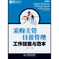采购主管日常管理工作技能与范本