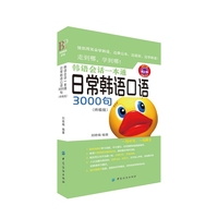 韩语会话一本通-日常韩语口语3000句-(终极版)