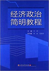 经济政治简明教程
