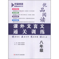 课外文言文通关训练：8年级/优品阅读 丛书