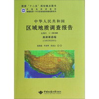 中华人民共和国区域地质调查报告（比例尺1：250000，曲麻莱县幅，I46C002004）
