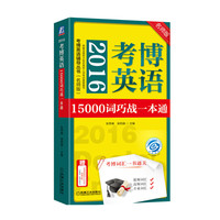 2016-考博英语15000词巧战一本通-名师版