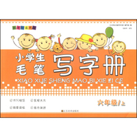 小学生毛笔写字册：六年级上（新课标通用版）