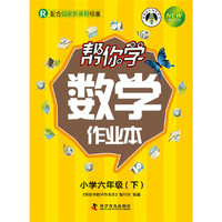 帮你学数学作业本(六年级下)国家新课程（人教版）