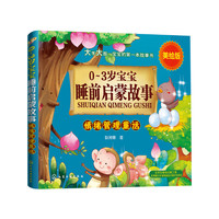 0-3岁宝宝睡前启蒙故事--情绪管理童话