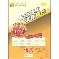 各地期末试卷精选：语文（二年级上 人教版）