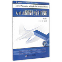Android程序设计与应用开发教程-(修订版)