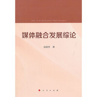 媒体融合发展综论