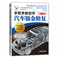 手把手教您学汽车钣金修复-全彩印刷