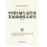中国区域生态经济发展战略模式研究