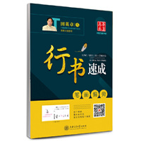 笔画偏旁-行书速成