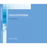 医院经济管理创新
