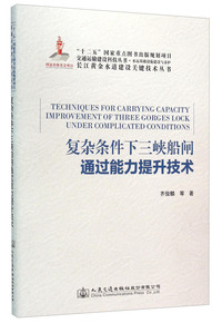 复杂条件下三峡船闸通过能力提升技术