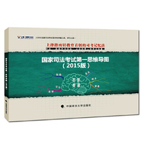 国家司法考试第一思维导图(2015版)