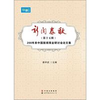新闻春秋(第15辑200年来中国新闻事业研讨会论文集)