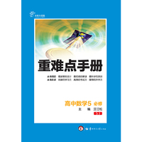 新重难点手册高中数学5必修SJ（苏教版）（创新升级版）