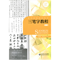 三笔字教程(第二版)