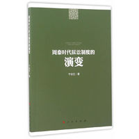 周秦时代狱讼制度的演变