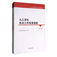 九三学社机关工作实务指南-2016年版