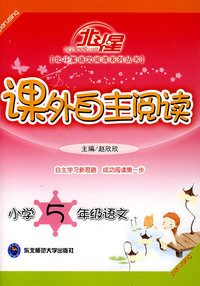 A北斗星系列:课外自主阅读小学五年级语文
