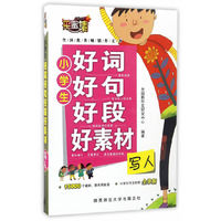 小学生好词 好句 好段 好素材-写人