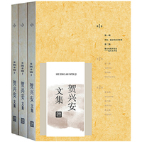 贺兴安文集-全三卷
