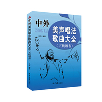 中外美声唱法歌曲大全——五线谱卷