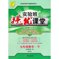 (2017春)实验班提优课堂 七年级 数学 初中 (下) 北师大版BSD