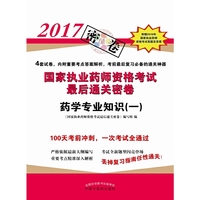 药学专业知识（一）·2017年国家执业药师资格考试最后通关密卷