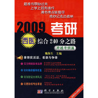2009考研西医综合240分之路(跨越考纲篇)