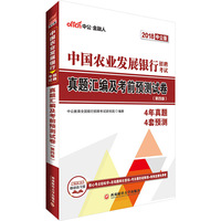 中国农业银行考试中公2018中国农业发展银行招聘考试真题汇编及考前预测试卷第4版