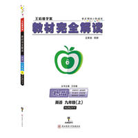 王后雄学案2018秋适用教材完全解读英语九年级（上）配沪教牛津版