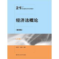 经济法概论(第四版)(21世纪通用法学系列教材)