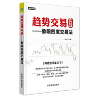 趋势交易实战——象限四度交易法 理财学院系列