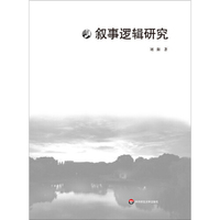叙事逻辑研究
