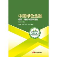 中国绿色金融 : 经验、路径与国际借鉴（修订版）