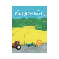 中国原创图画书：你的手 我的手 他的手